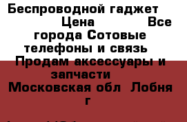 Беспроводной гаджет Aluminium V › Цена ­ 2 290 - Все города Сотовые телефоны и связь » Продам аксессуары и запчасти   . Московская обл.,Лобня г.